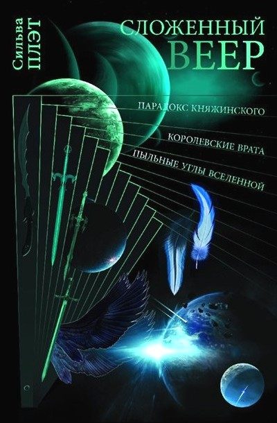 Обложка книги «Сложенный веер»