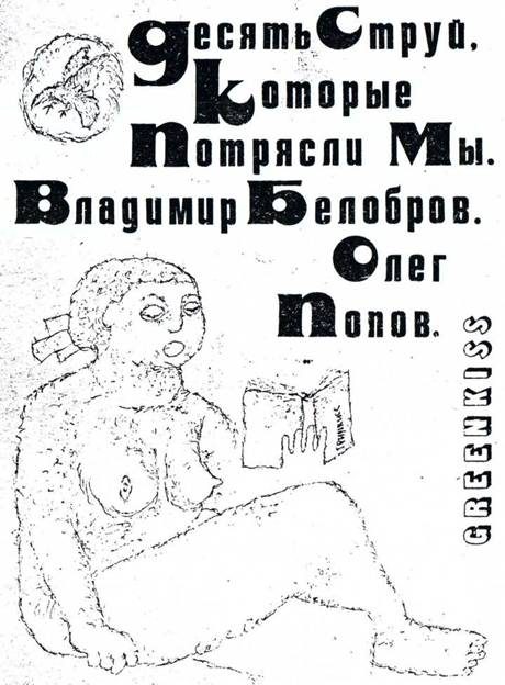 Обложка книги «Десять Струй, Которые Потрясли Мы»