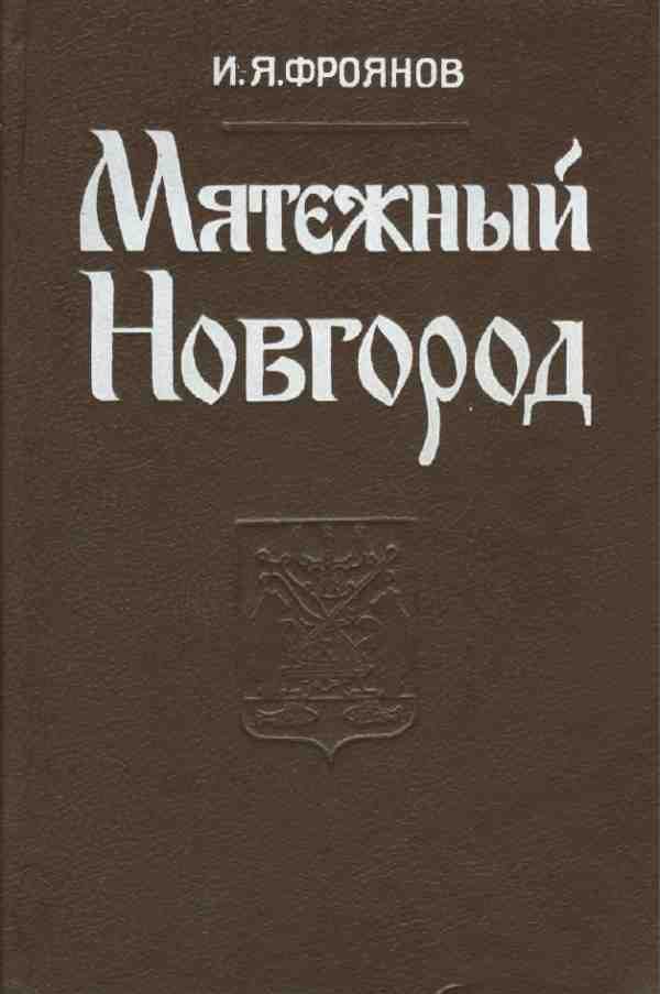Обложка книги «Мятежный Новгород. Очерки истории государственности, социальной и политической борьбы конца IX — начала XIII столетия»
