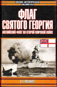 Обложка книги «Флаг Святого Георгия: Английский флот во Второй мировой войне»