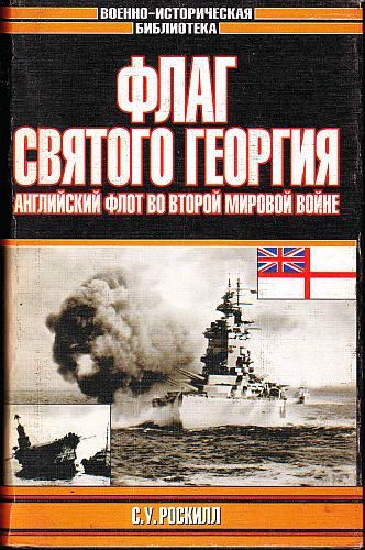 Обложка книги «Флаг Святого Георгия: Английский флот во Второй мировой войне»