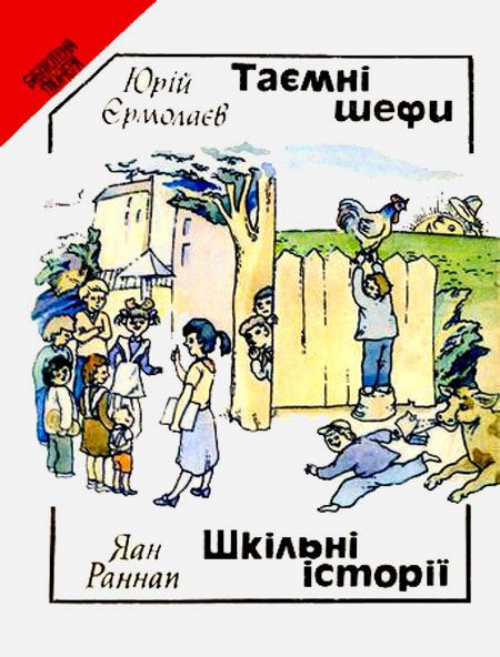Обложка книги «Таємні шефи (повість). Шкільні історії (оповідання)»