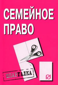Обложка книги «Семейное право: Шпаргалка»