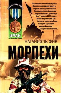 Обложка книги «Морпехи»