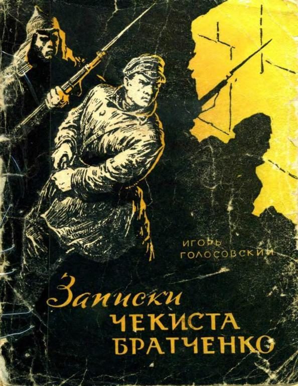 Обложка книги «Записки чекиста Братченко»