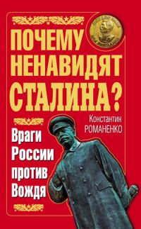 Обложка книги «Почему ненавидят Сталина? Враги России против Вождя»