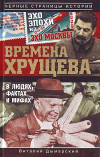 Обложка книги «Времена Хрущева. В людях, фактах и мифах»