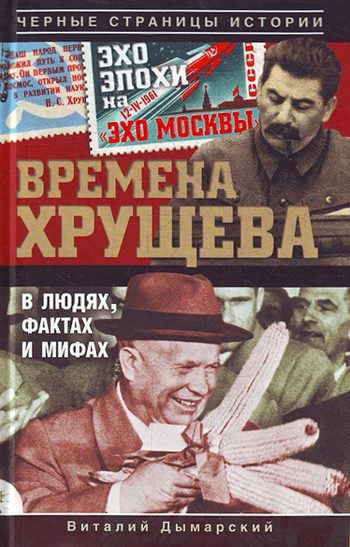 Обложка книги «Времена Хрущева. В людях, фактах и мифах»