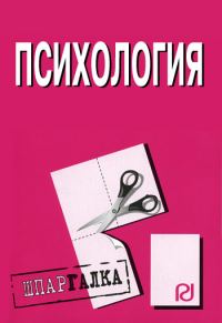 Обложка книги «Психология: Шпаргалка»