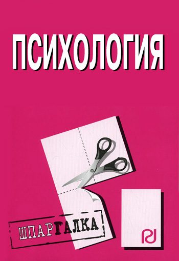 Обложка книги «Психология: Шпаргалка»