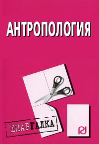 Обложка книги «Антропология: Шпаргалка»