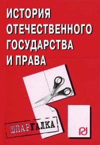 Обложка книги «История отечественного государства и права: Шпаргалка»