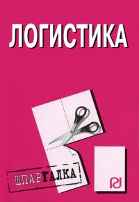 Обложка книги «Логистика: Шпаргалка»