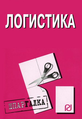 Обложка книги «Логистика: Шпаргалка»
