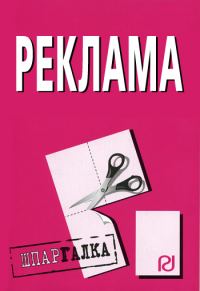 Обложка книги «Реклама: Шпаргалка»