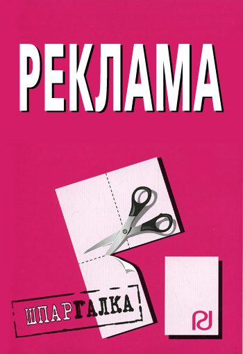 Обложка книги «Реклама: Шпаргалка»
