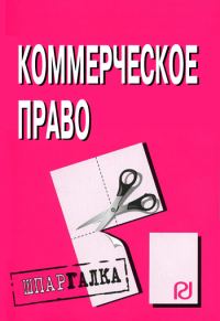 Обложка книги «Коммерческое право: Шпаргалка»