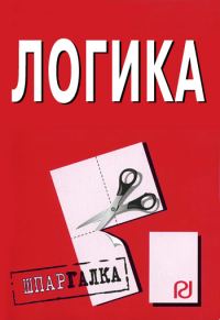 Обложка книги «Логика: Шпаргалка»