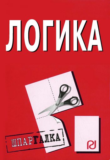 Обложка книги «Логика: Шпаргалка»