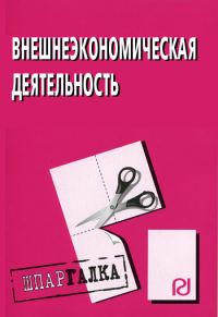 Обложка книги «Внешнеэкономическая деятельность: Шпаргалка»