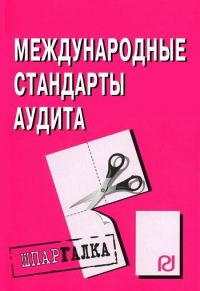 Обложка книги «Международные стандарты аудита: Шпаргалка»