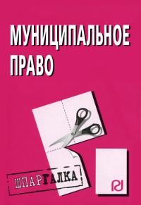 Обложка книги «Муниципальное право: Шпаргалка»