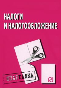 Обложка книги «Налоги и налогообложение: Шпаргалка»