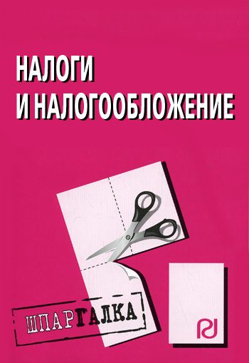 Обложка книги «Налоги и налогообложение: Шпаргалка»