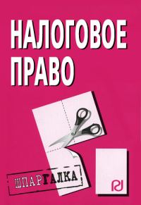 Обложка книги «Налоговое право: Шпаргалка»