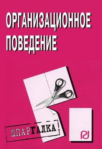 Обложка книги «Организационное поведение: Шпаргалка»