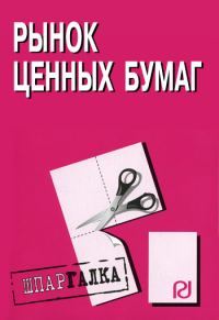 Обложка книги «Рынок ценных бумаг: Шпаргалка»