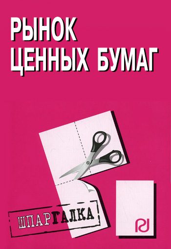 Обложка книги «Рынок ценных бумаг: Шпаргалка»