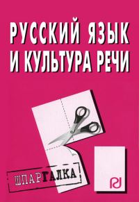 Обложка книги «Русский язык и культура речи: Шпаргалка»