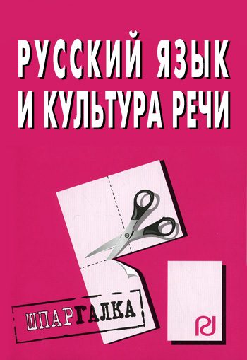 Обложка книги «Русский язык и культура речи: Шпаргалка»