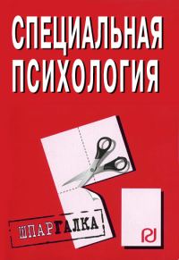 Обложка книги «Специальная психология: Шпаргалка»