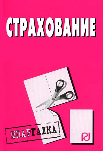 Обложка книги «Страхование: Шпаргалка»