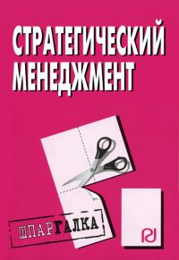Обложка книги «Стратегический менеджмент: Шпаргалка»
