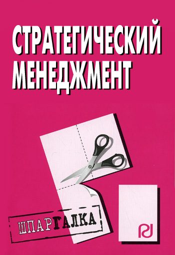 Обложка книги «Стратегический менеджмент: Шпаргалка»