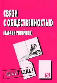 Обложка книги «Связи с общественностью (паблик рилейшнз): Шпаргалка»