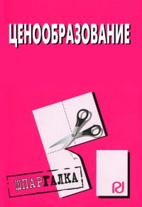Обложка книги «Ценообразование: Шпаргалка»