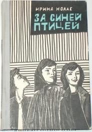 Обложка книги «За синей птицей»