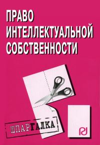 Обложка книги «Право интелектуальной собственности: Шпаргалка»