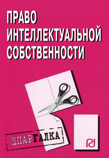 Обложка книги «Право интелектуальной собственности: Шпаргалка»
