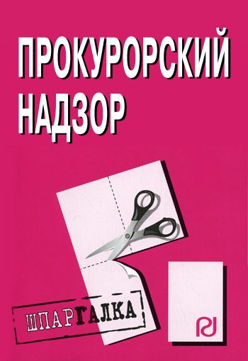 Обложка книги «Прокурорский надзор: Шпаргалка»