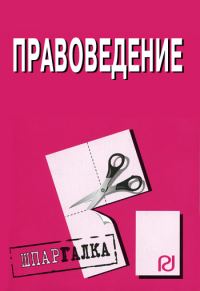 Обложка книги «Правоведение: Шпаргалка»