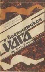 Обложка книги «Вьетнамская йога при болях в спине»