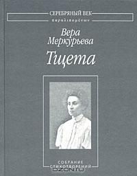 Обложка книги «Тщета: Собрание стихотворений»