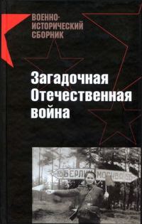 Обложка книги «Загадочная Отечественная война»