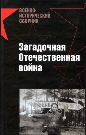 Обложка книги «Загадочная Отечественная война»