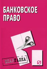 Обложка книги «Банковское право: Шпаргалка»